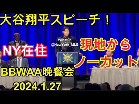 【現地参戦】大谷翔平〜MVP受賞の全スピーチを英語で！拍手喝采！ニューヨークBBWAA晩餐会ー2023シーズン