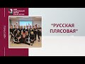 Танец &quot;Русская плясовая&quot;