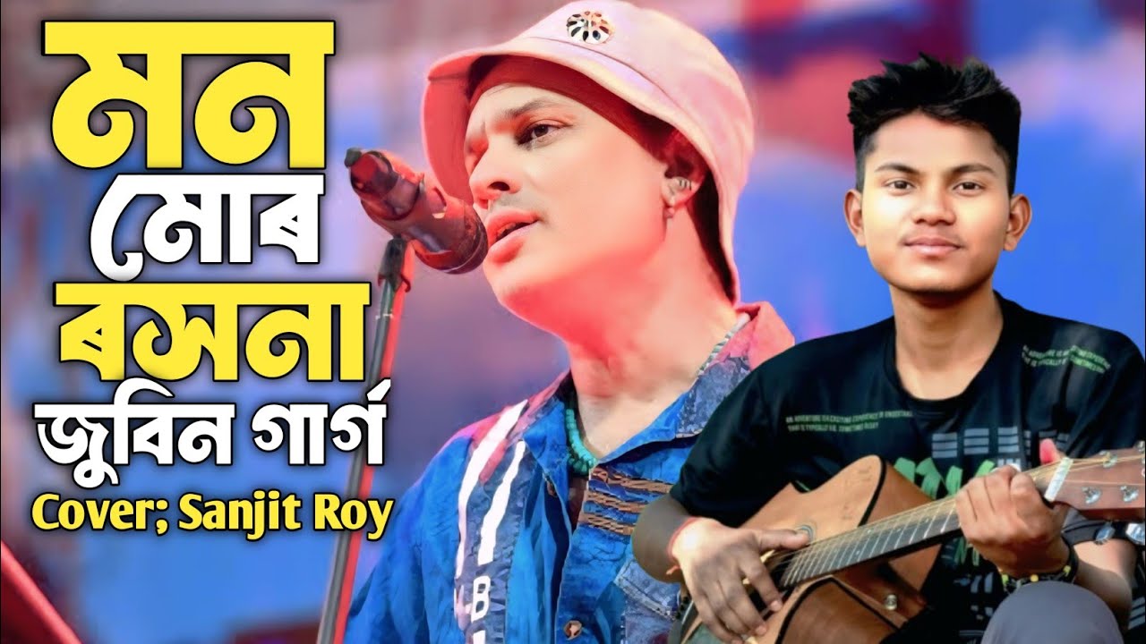 মন মোৰ ৰসনা || এই দেহাৰ মূল্য নাই😭😭|| Mon Mor Rosona || Zubeen Garg || Covered by Sanjit Roy 