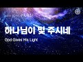 〔새노래 | Praise〕 하나님이 빛 주시네, 하나님의교회 세계복음선교협회