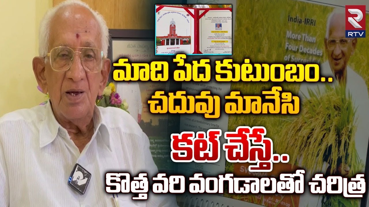 Justice Subba Rao Subba Rao Life Story | Best Rice Variety | మాది పేద కుటుంబం.. చదువు ...