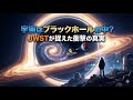 宇宙は巨大な「ブラックホール」の内部にあるのか？ジェームズ・ウェッブが捉えた驚愕の非対称性と「循環する宇宙」の証拠