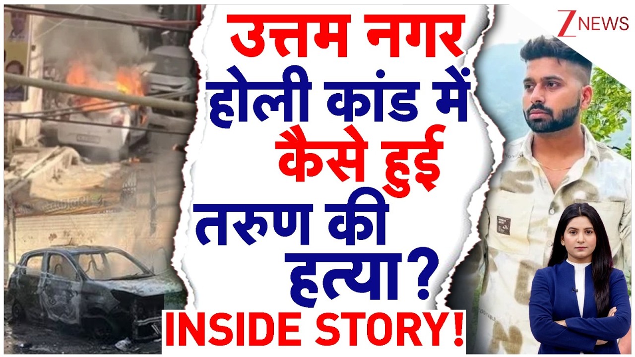 Delhi Uttam Nagar Murder Case: Holi पर Hindu युवक की हत्या, पिता का चौंकाने वाला खुलासा !Tarun Kumar