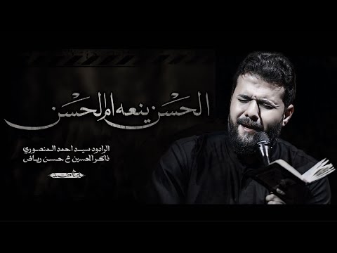 الحسن يعنه ام الحسن الملا سيد احمد المنصوري عزاء يا أمنا العقيلة