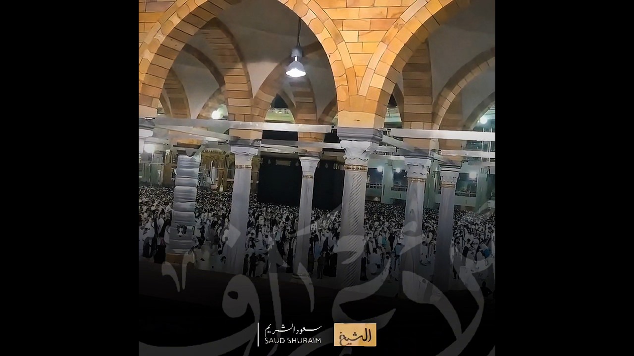 تسجيل خاص من صحن المطاف للشيخ أ.د سعود الشريم تلاوة خاشعة من سورة الأعراف || تشويقة رمضانية 🤍