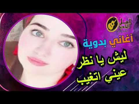 ليش يا نظر عيني اتغيب اغاني بدويه