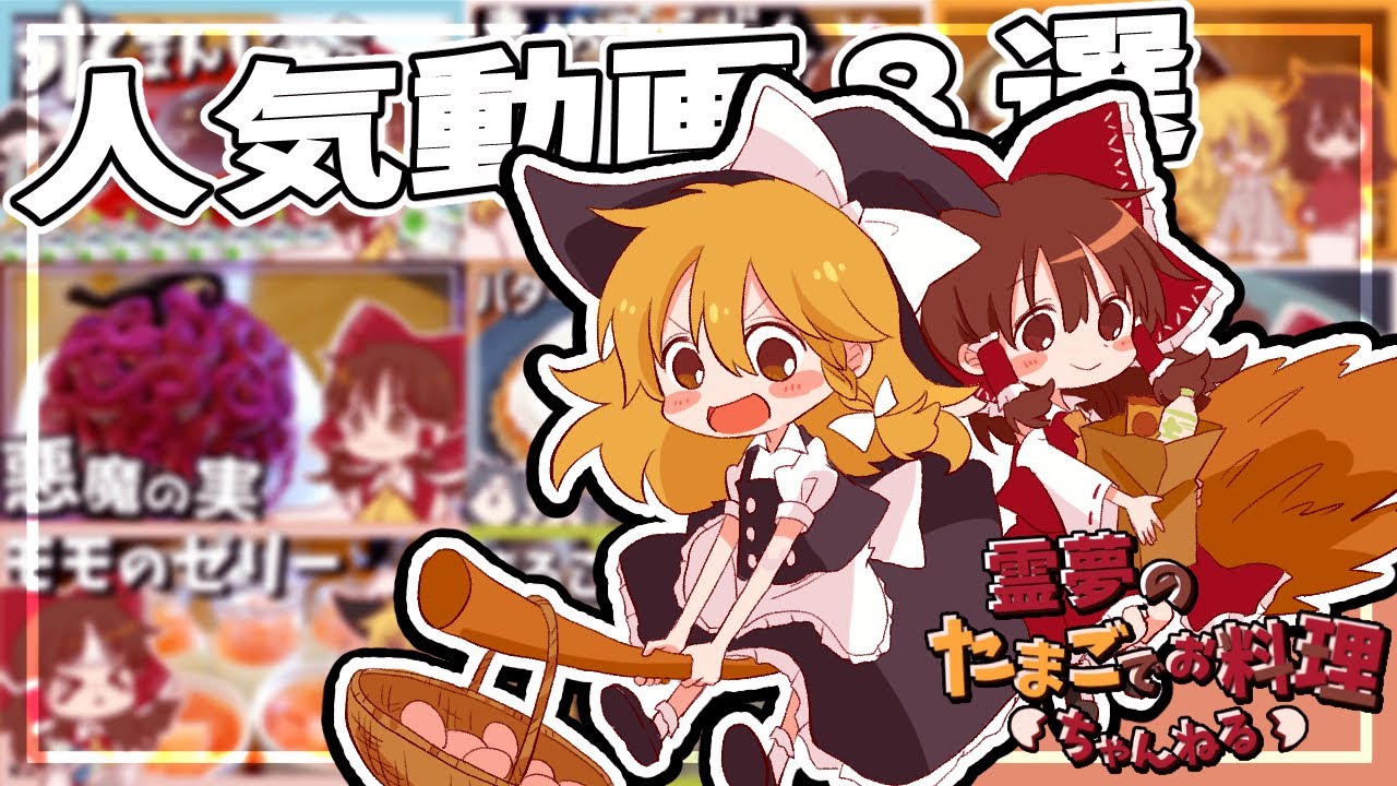 ゆっくり料理】霊夢と魔理沙が振り返る人気動画8選【ゆっくり実況