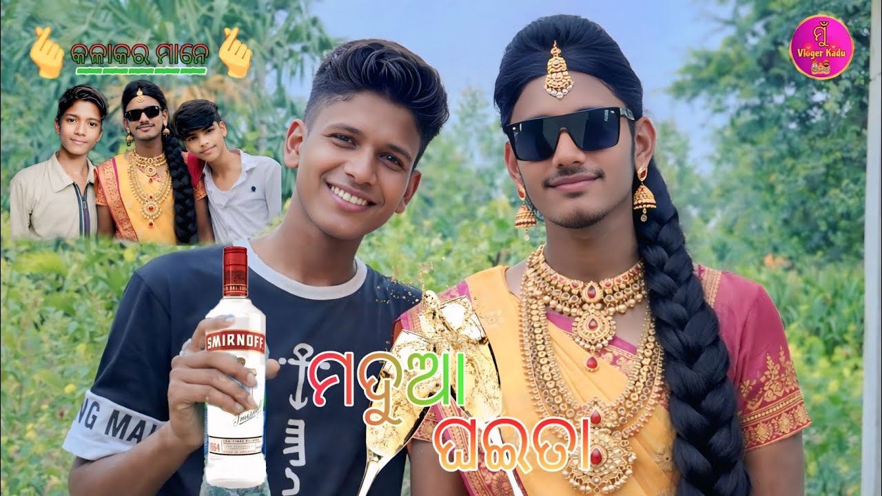ମଦୁଆ ଘଇତା । Madua gjaita। Odia comedy video😂