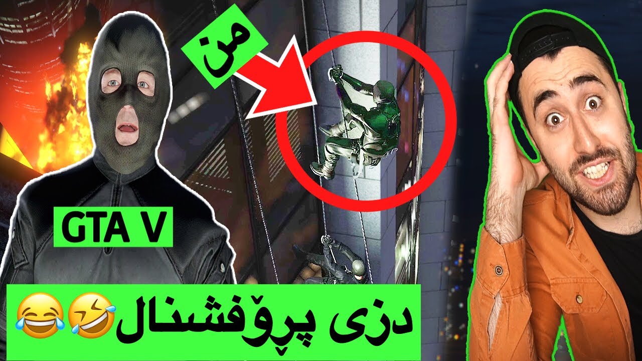 زنجیرەی GTA #24😁😍