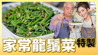 肚皮加了這兩樣，「龍鬚菜」變超好吃｜肚皮廚房 