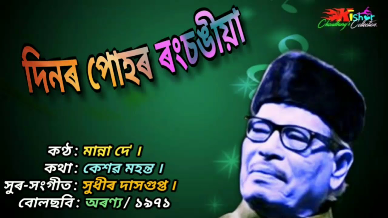 Dinor Pohor Rongsongiya   by Manna Dey