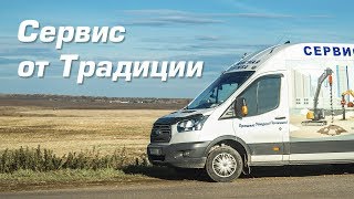 Сервис от Традиции: шеф-монтаж оборудования, обучение оператора на объекте Сервис от Традиции: шеф-монтаж оборудования, обучение оператора на объекте