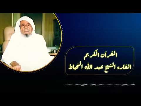 سورة يس - تلاوة الشيخ عبد الله الخياط صوت مريح #القرآن_الكريم