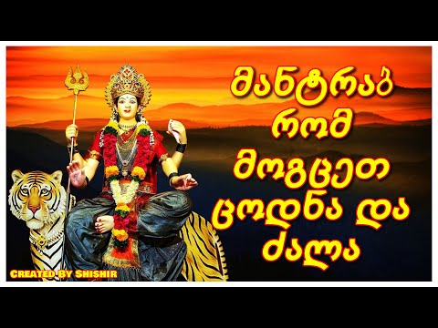 მანტრა, რომ მოგცეთ ცოდნა და ძალა