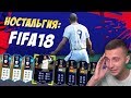 НОСТАЛЬГИЯ: FIFA18