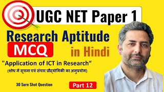 UGC NET PAPER 1 MCQ | Application of ICT in Research | शोध में ICT के अनुप्रयोग | MCQ in Hindi