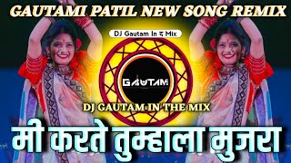 Mi Karte Tumhala Mujra Dj Song | मी करते तुम्हाला मुजरा Gautami Patil Lavani |DJ Gautam In The Mix