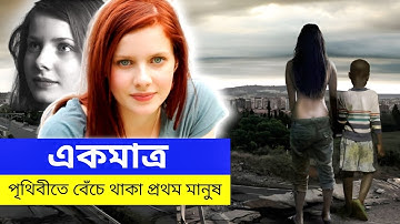 পুরো পৃথিবীতে একটি মেয়ে বেঁচে গেলো!! Movie explanation in Bangla । Random video channel