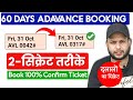 60 Days Advance Ticket booking | Seats kam kyu Available hoti hai | यहां से करे बुकिंग 100% कंफर्म