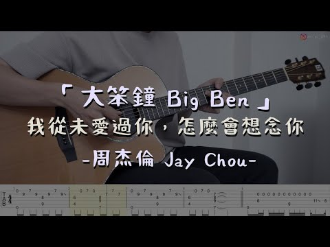 「我從未愛過你，怎麼會想念你」大笨鐘 - 周杰倫 (指彈吉他譜Tab  Fingerstyle Guitar)
