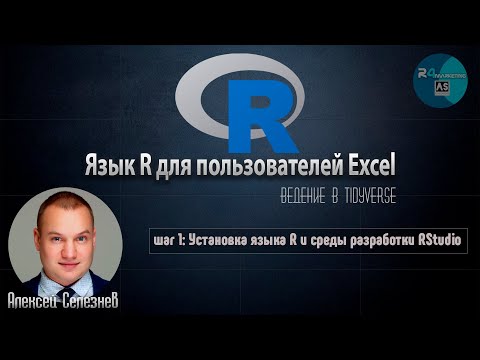 Язык R для пользователей Excel #1: Установка языка R и среды разработки RStudio