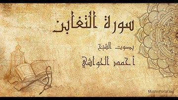 064 الشيخ أحمد الحواشي   سورة التغابن   Sheikh Ahmad Al Hawashi  Surat At Taghabun