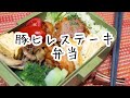 ぽちゃ妻の弁当作り#78「豚ヒレステーキ」弁当