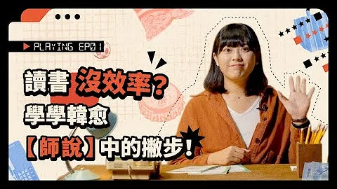 讀書沒效率？學學古人的讀書技巧😎【李解雜惑店ep1】 - 天天要聞