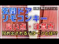 【玄関リモコンキー】良い点と注意点 閉め出される！？【一条工務店オプション UBアーチハンドル/UBキーガル】