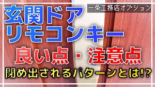 【玄関リモコンキー】良い点と注意点 閉め出される！？【一条工務店オプション UBアーチハンドル/UBキーガル】