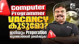 KERALA PSC🔔|COMPUTER PROGRAMMER | VACANCY കൂടുമോ❓| ഇനിയും PREPERATION തുടങ്ങാത്തവർ ശ്രദ്ധിക്കുക❗