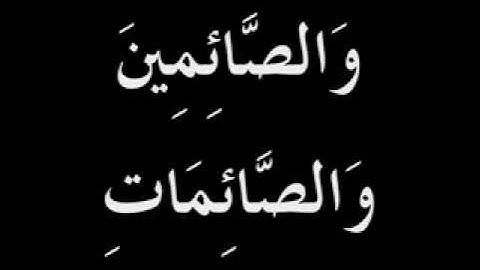 Surah Al-Ahzab Aya 35 سورة الأحزاب