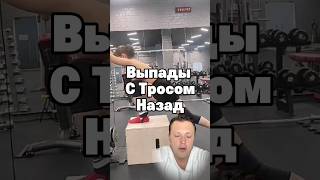 #выпады с тросом назад для ягодиц