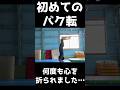 三十路のおじさんがバク転に挑戦してみた結果… #アクロバット #バク転 #shorts