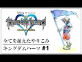 【KHFM】全てを超えたやり込み｜キングダムハーツ ファイナルミックス #1【VS ダークサイド】