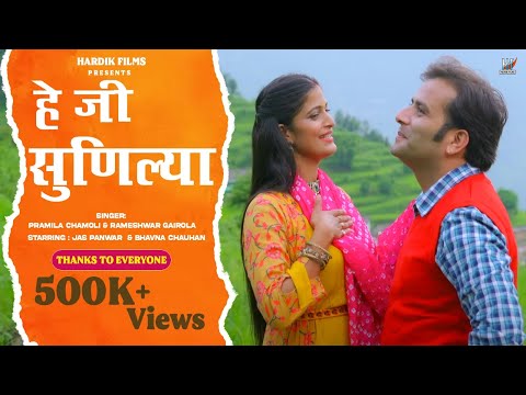 Hey Ji Sunilya (Official Video Song) Pramila Chamoli, Rameshwar Gairola | Jas Panwar | Hardik Films