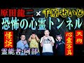 【心霊コラボ】千原せいじ＆原田龍二登場！幽霊トンネルで激ヤバ降霊術検証〜前編【怪談】
