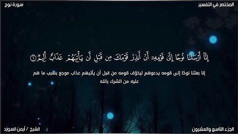سورة نوح | ايمن السويد | حفص عن عاصم