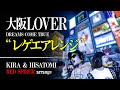 大阪LOVER - DREAMS COME TRUE  ダンスホール/レゲエに乗せてみた 【レッドスパイダーアレンジ】KIRA,HISATOMI
