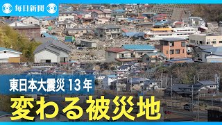 定点撮影　東日本大震災13年　変わる被災地