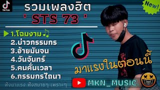 รวมเพลงSTS 73ใหม่ล่าสุด รวมเพลงฮิตในTikTokล่าสุด | โฉมงาม,บ่าวกรรมกร,อ้ายมันจน