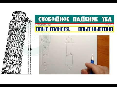 Лекция 9. Свободное падение тел │Опыт Галилея │Опыт Ньютона