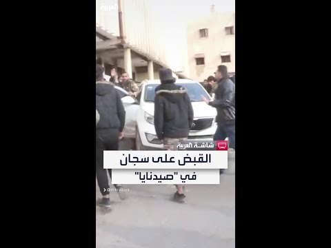 العربية ترصد لحظة القبض على سجان أبلغ عن معتقل سري في صيدنايا