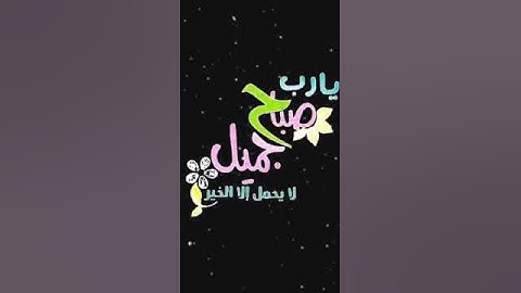 صباح الخير تلاوة الايه ١٧٨ سورة آل عمران بصوت الشيخ عبدالله الموسى