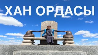 ҰЛЫТАУ ХАН ОРДАСЫ Жезқазған Сатпаев