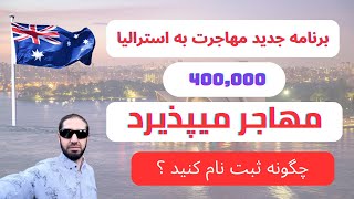 برنامه جدید مهاجرت به استرالیا چهارصد هزار مهاجرمیپذیرد چگونه ثبت نام کنید 2023