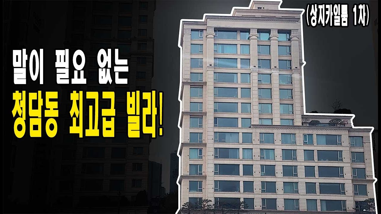 청담동에서 제일 좋은 집! 최고급빌라 상지카일룸 1차