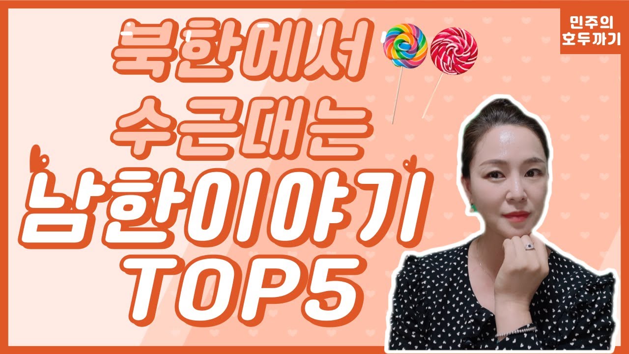 북한에서 수근대는 신통방통한 남한 이야기 TOP5