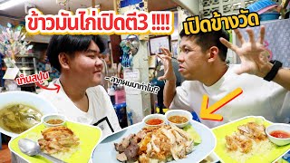 ข้าวมันไก่ข้างวัดเปิดตอนตี3!!!! (ปลุกดาราเด็กไปกิน)