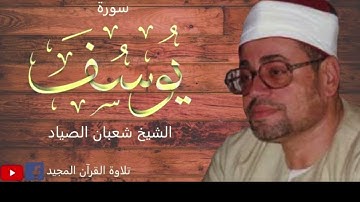 كروان الفجر فضيلة الشيخ شعبان عبد العزيز الصياد  ورائعة سورة يوسف